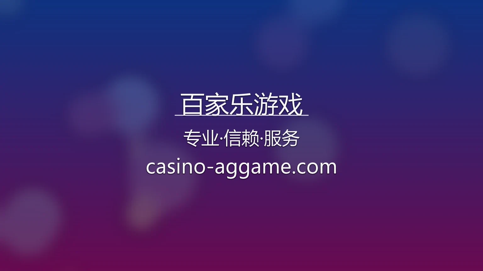 百家乐游戏官方认证界面展示